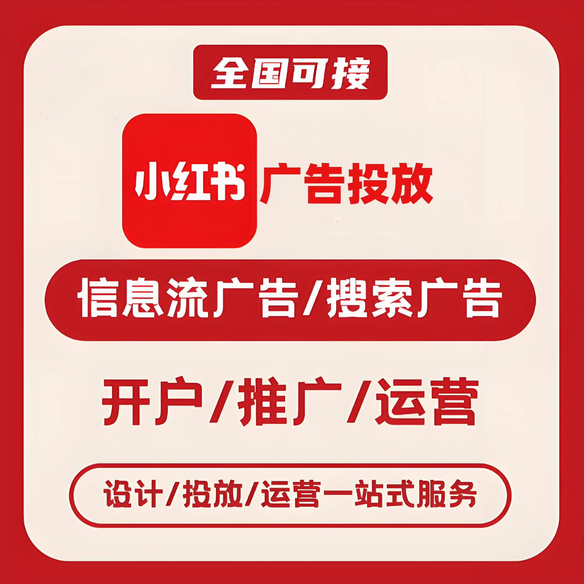威海小红书广告